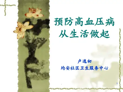 预防高血压病-从生活开始PPT课件