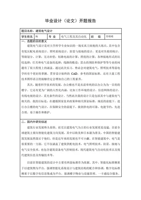 建筑电气设计开题报告