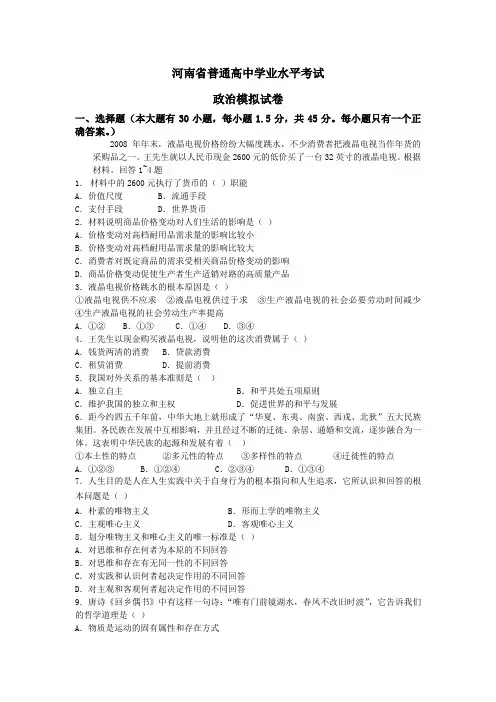 普通高中学业水平考试政治模拟试卷