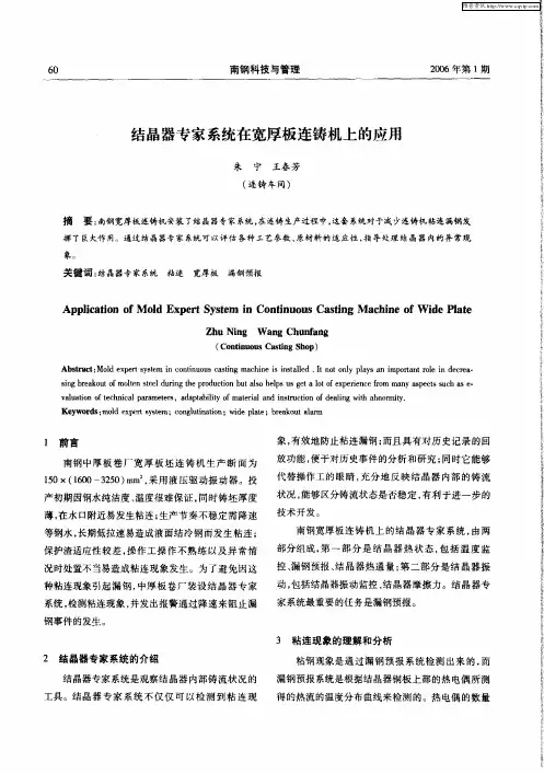 结晶器专家系统在宽厚板连铸机上的应用