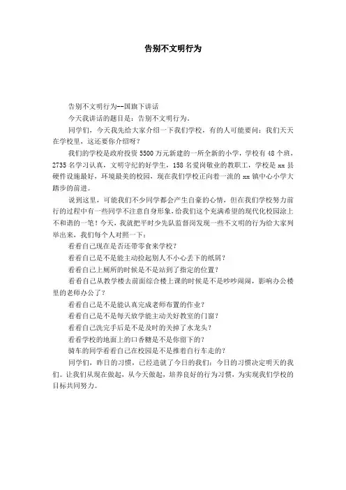 告别不文明行为-演讲致辞模板