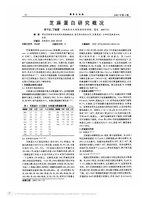 芝麻蛋白研究概况