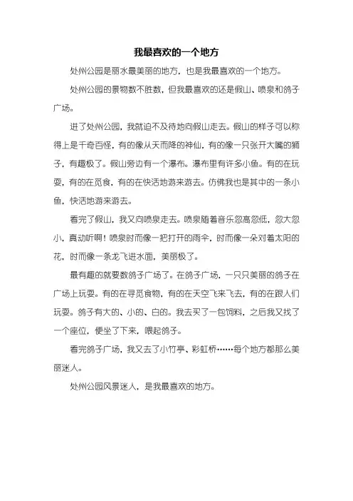 四年级作文：我最喜欢的一个地方作文400字