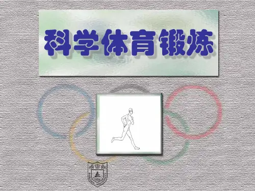 科学体育锻炼