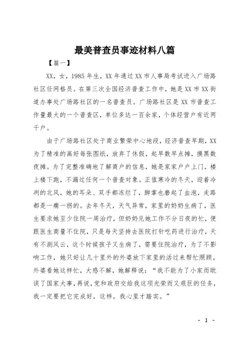 最美普查员事迹材料八篇