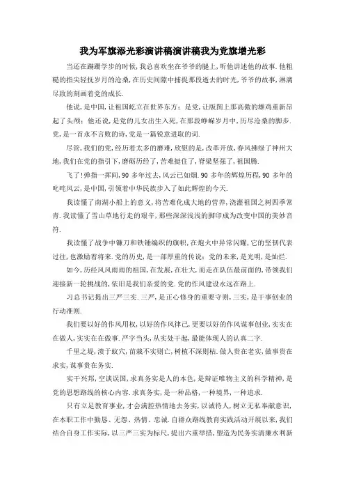 最新-我为军旗添光彩演讲稿 演讲稿我为党旗增光彩 精品