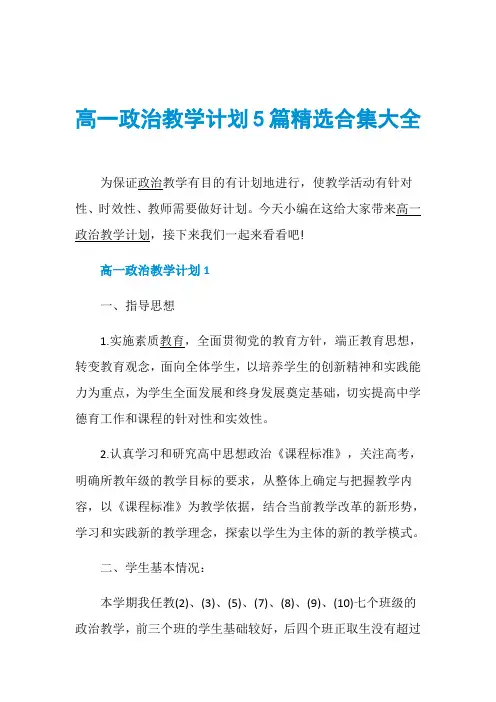 高一政治教学计划5篇精选合集大全