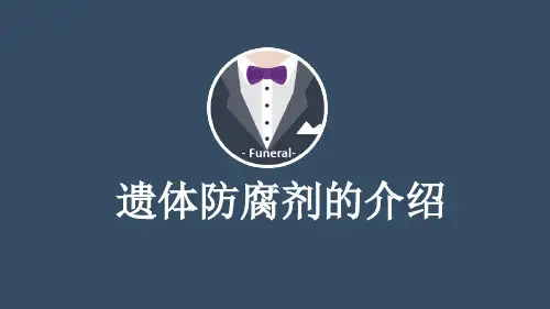 防腐剂介绍