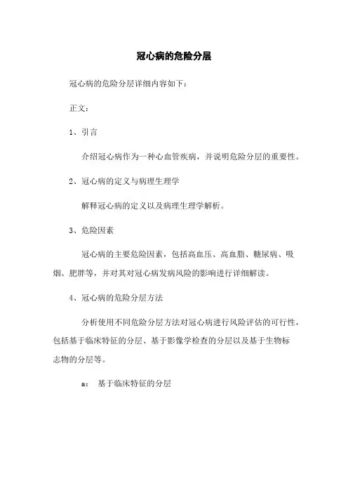 冠心病的危险分层