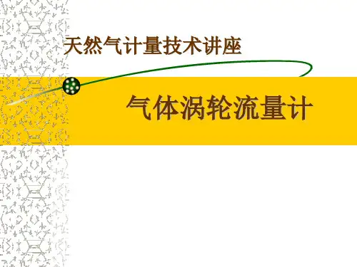天然气计量技术—涡轮流量计