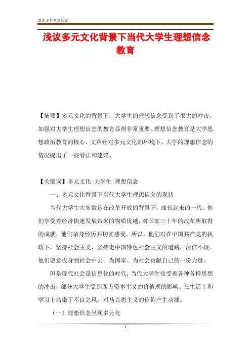 浅议多元文化背景下当代大学生理想信念教育