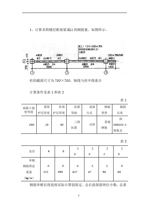 钢筋工程量计算例题