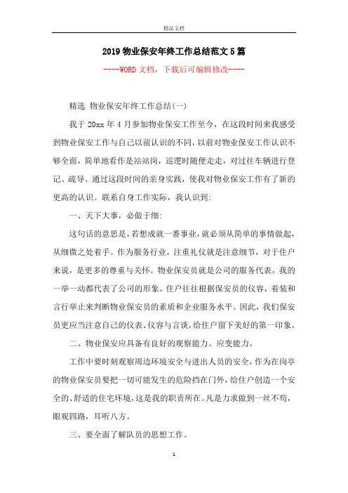 2019物业保安年终工作总结范文5篇