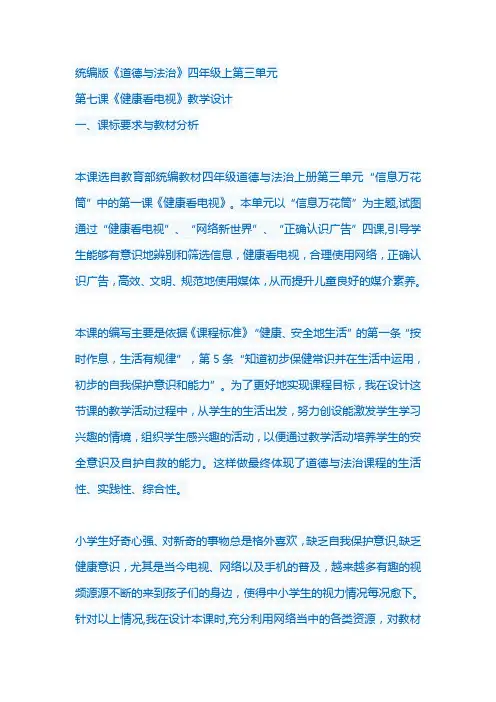第七课《健康看电视》教学设计