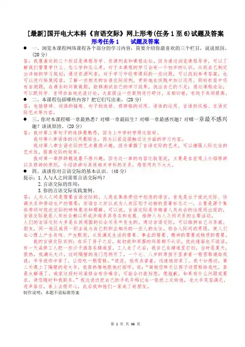 [最新]国开电大本科《言语交际》网上形考(任务1至6)试题及答案