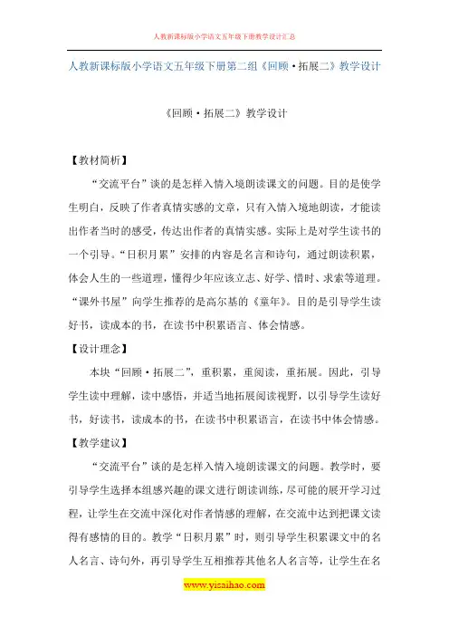 人教新课标版小学语文五年级下册第二组《回顾.拓展二》教学设计教案