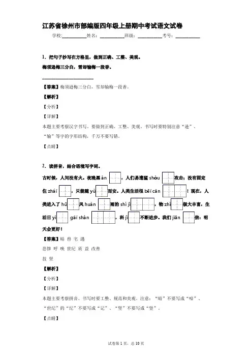 江苏省徐州市 部编版语文 四年级上册期中考试语文试卷(含答案)