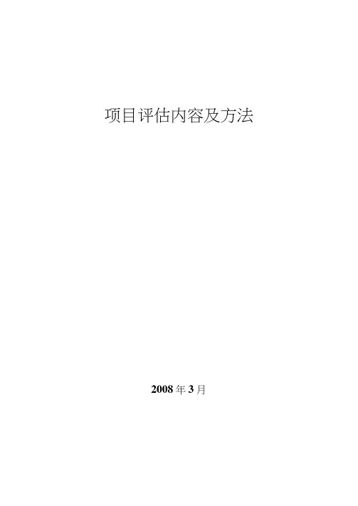 项目评估内容及方法