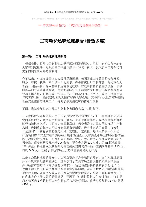 【最新2018】工商局长述职述廉报告(精选多篇)-范文word版 (24页)