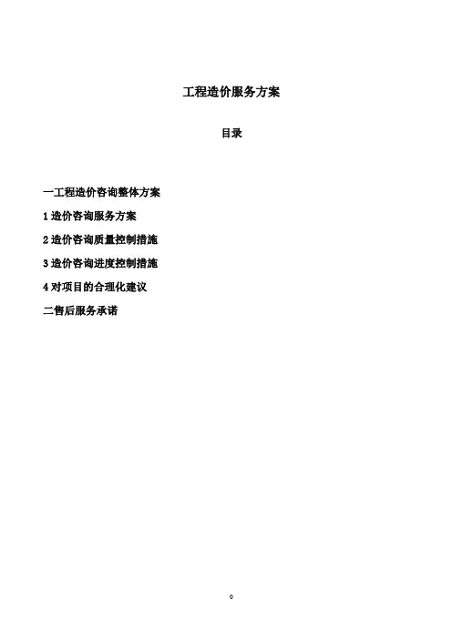工程造价服务方案