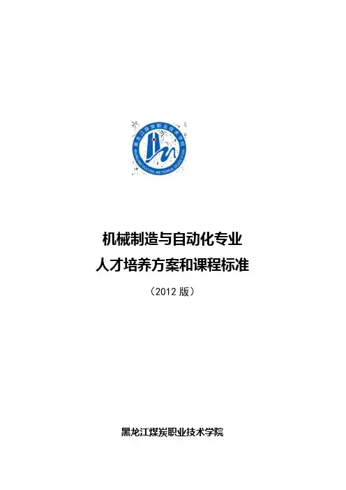 机械制造与自动化专业专业人才培养方案