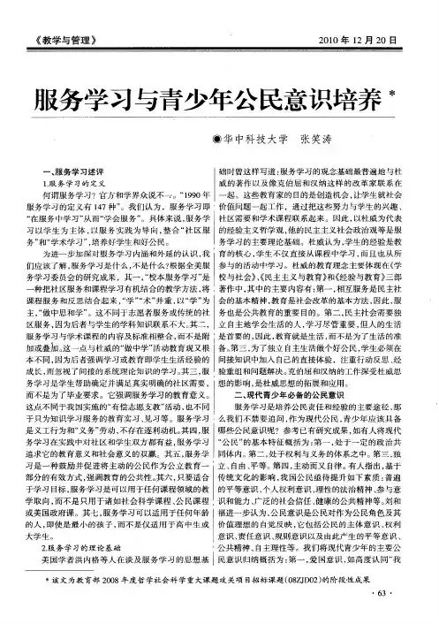 服务学习与青少年公民意识培养
