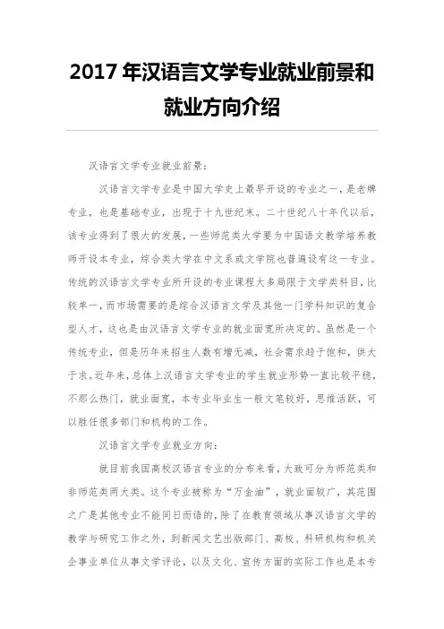 2017年汉语言文学专业就业前景和就业方向介绍