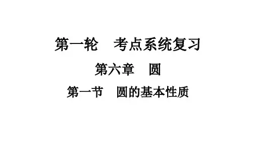 人教版数学中考复习课件第六章第一节 圆的基本性质