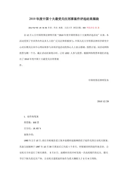 2010年度中国十大最受关注刑事案件评选结果揭晓