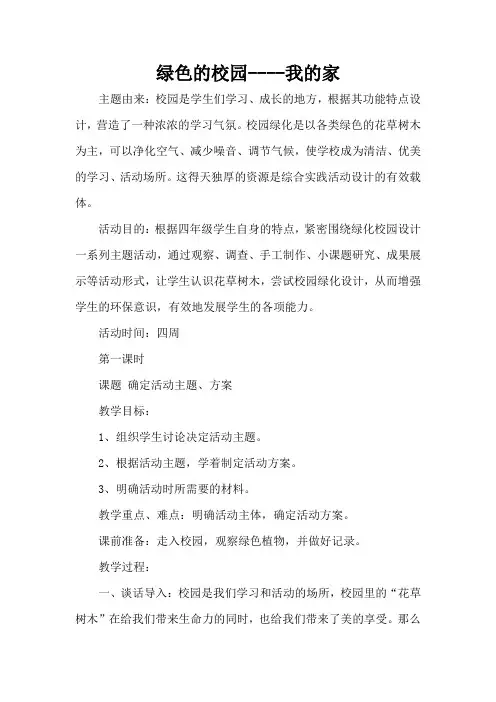 小学综合实践课《绿色的校园》