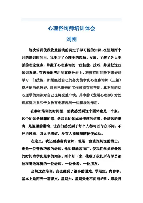心理咨询师培训心得