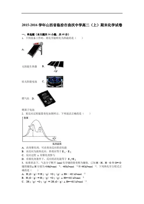 山西省临汾市曲沃中学2015-2016学年高二上学期期末化学试卷 Word版含解析