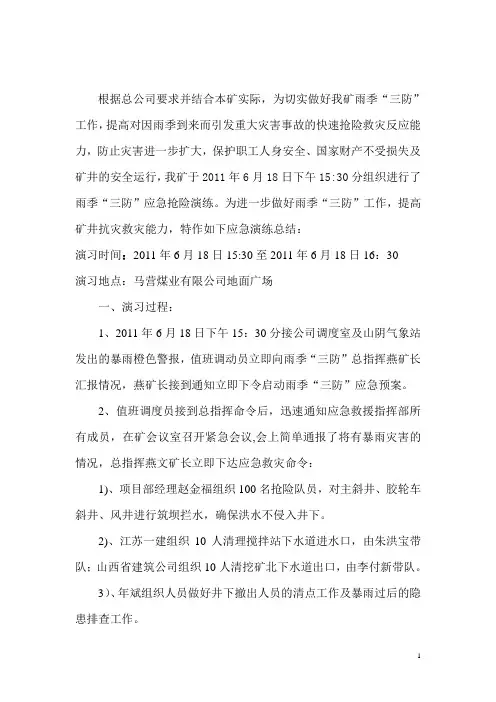 2011年雨季三防应急预案演练总结