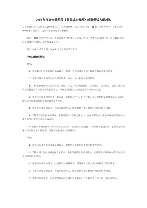 2010年注会专业阶段财务成本管理新旧考试大纲对比