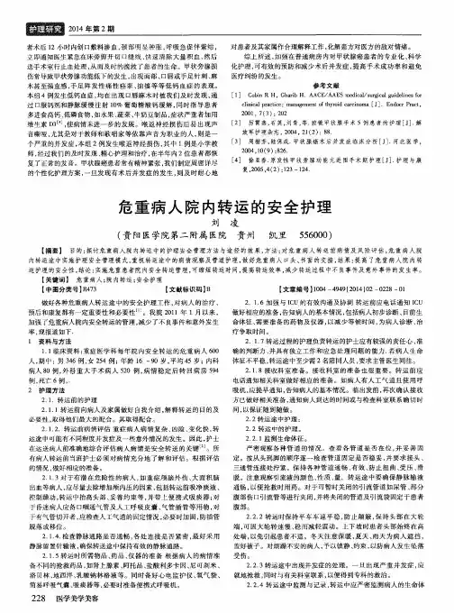 危重病人院内转运的安全护理