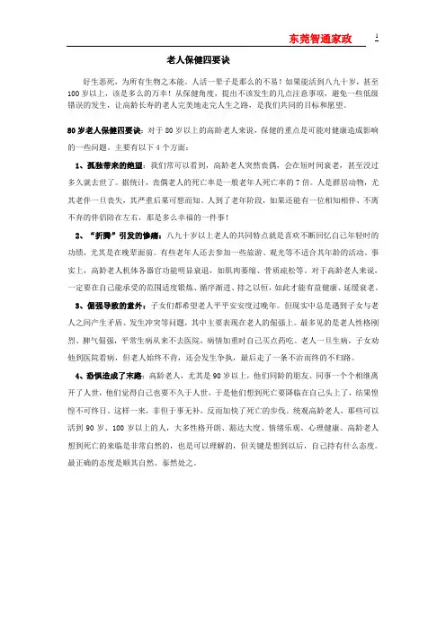 老人保健四要诀.doc