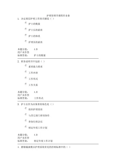 护理管理学课程作业B