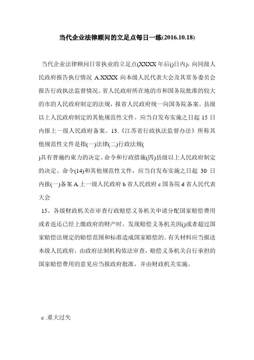当代企业法律顾问的立足点每日一练(2016.10.18)