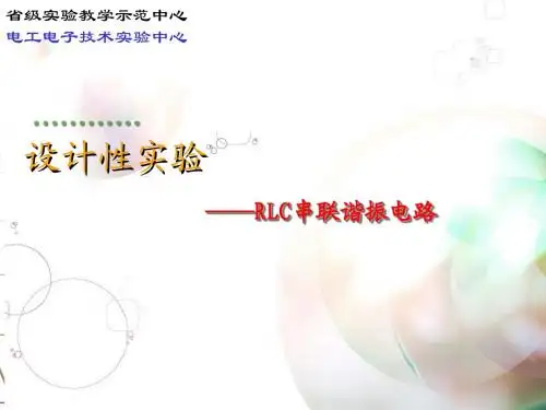 RLC串联谐振电路