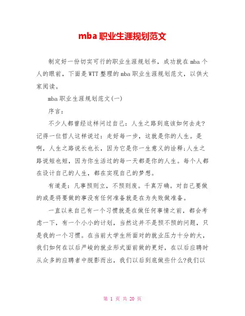 mba职业生涯规划范文