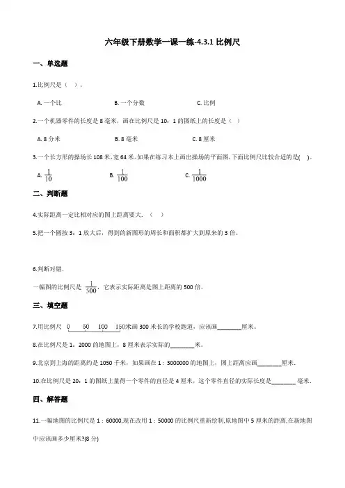 六年级下册数学一课一练4.3.1比例尺 人教版(含答案)