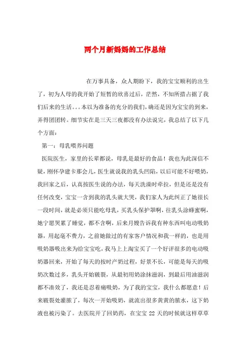 2019年整理两个月新妈妈的工作总结