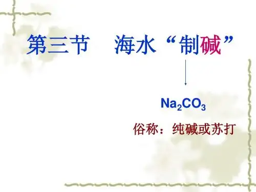 第三节海水制碱(修改)