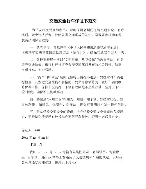 交通安全行车保证书范文
