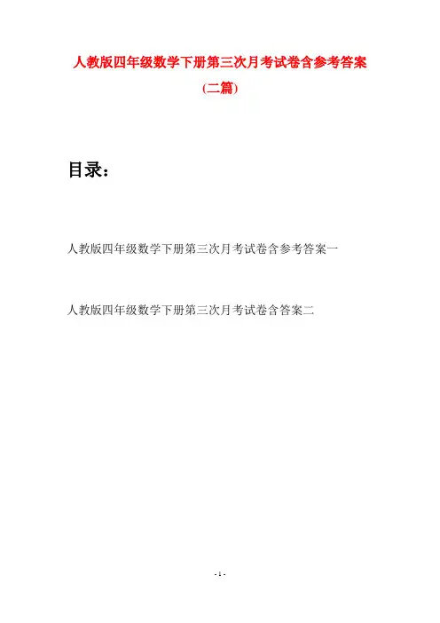 人教版四年级数学下册第三次月考试卷含参考答案(二篇)