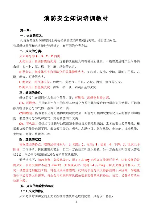 1消防知识培训教材