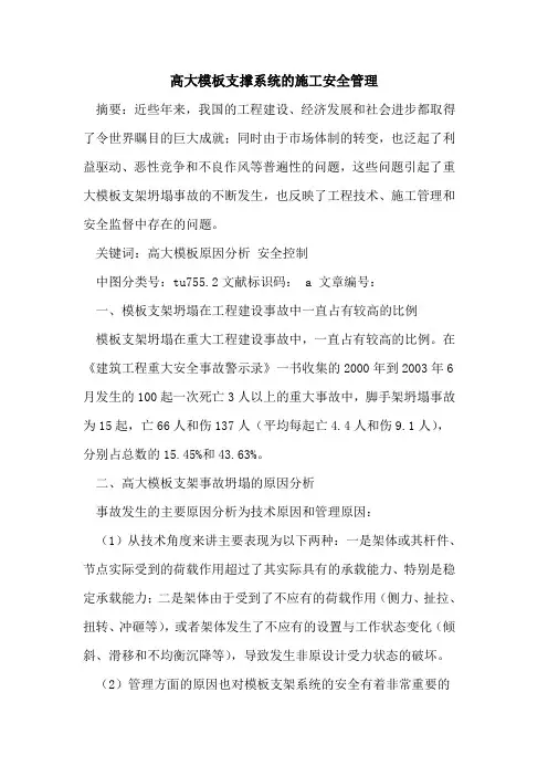 高大模板支撑系统的施工安全管理
