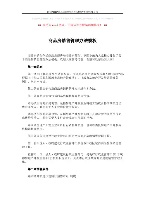 2018-2019-商品房销售管理办法模板-实用word文档 (8页)