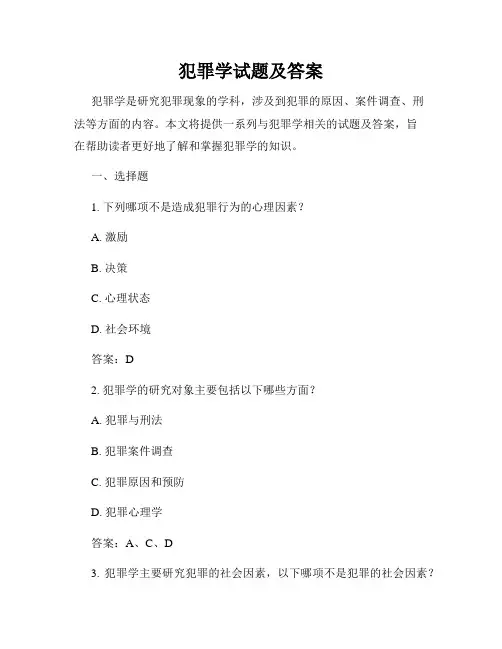 犯罪学试题及答案