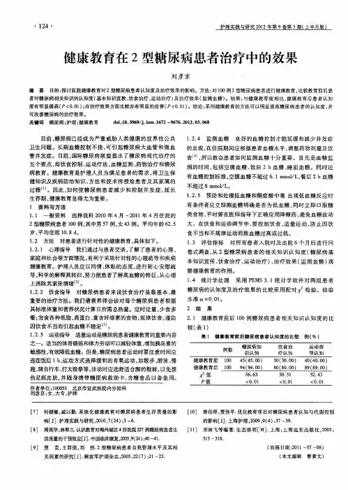 健康教育在2型糖尿病患者治疗中的效果